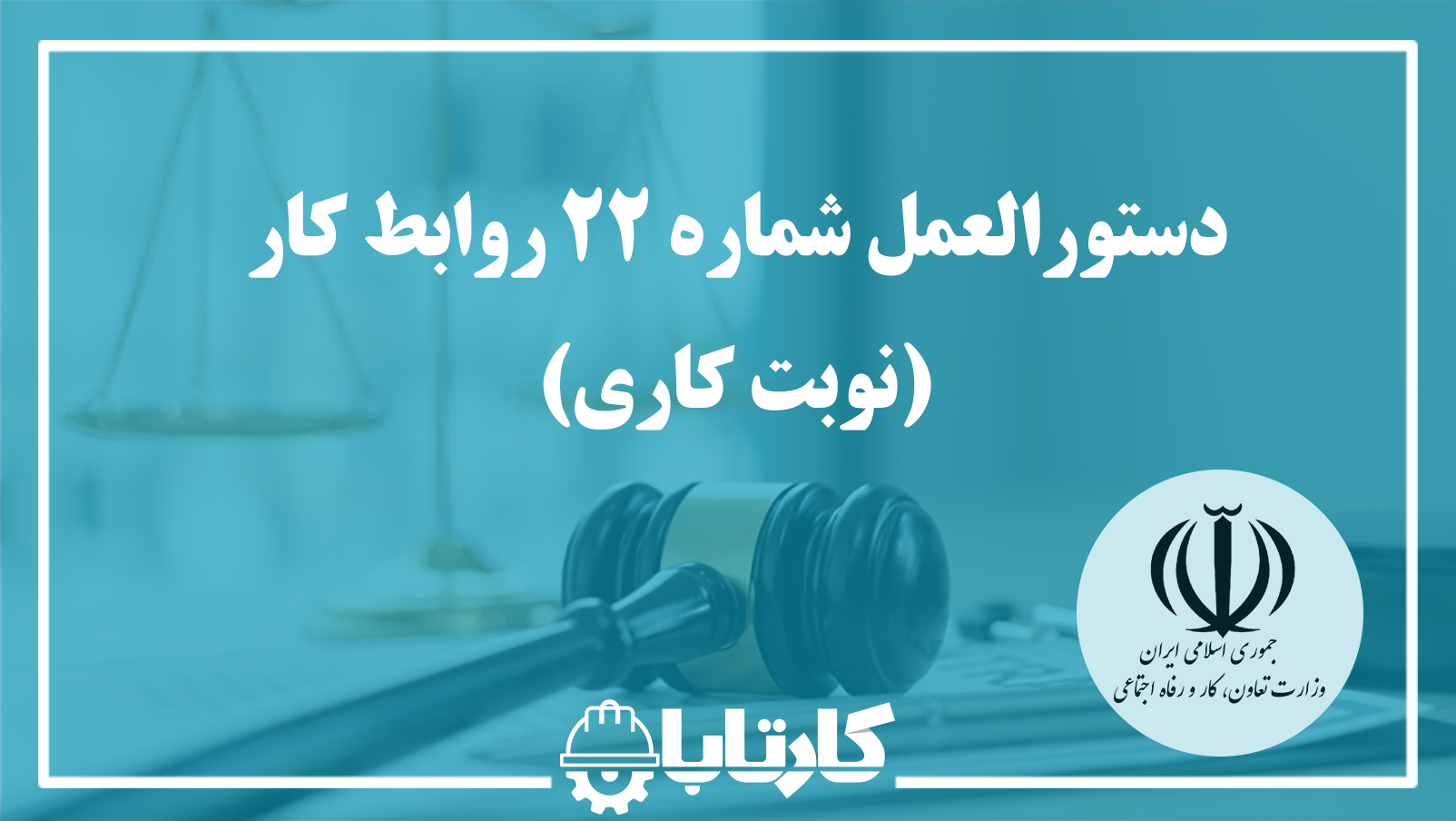 دستورالعمل شماره 22 روابط کار