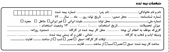 مشخصات بیمه شده در فرم گزارش حادثه تامین اجتماعی