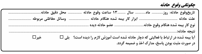 چگونگی وقوع حادثه در فرم گزارش حادثه تامین اجتماعی