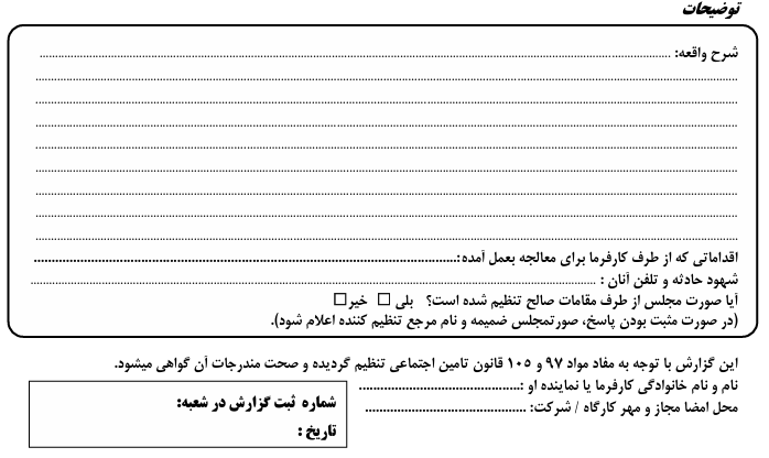شرح حادثه در فرم گزارش حادثه تامین اجتماعی