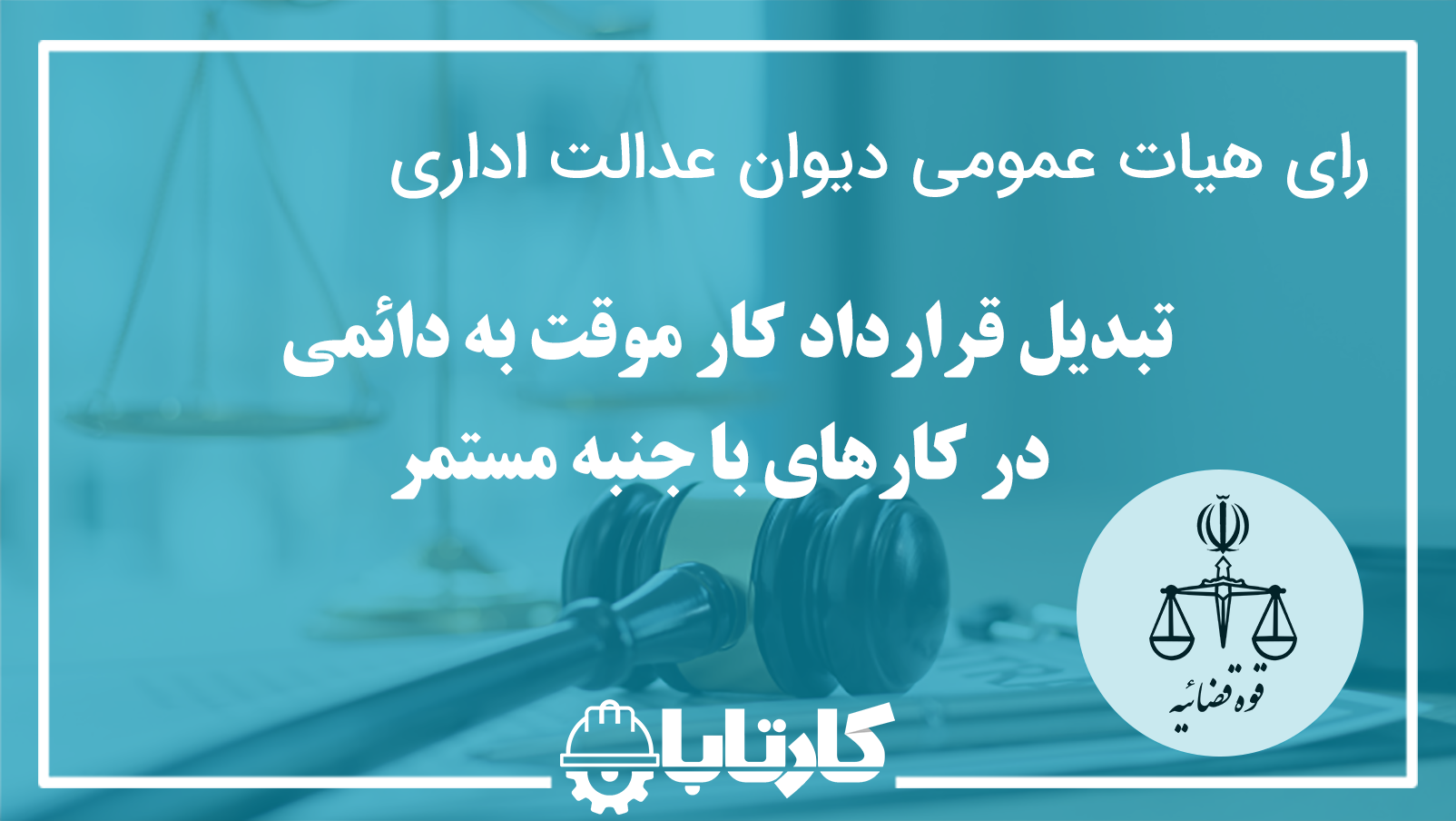 تبدیل قرارداد کار موقت به دائمی در کارهای با جنبه مستمر بلاگ کارتابان