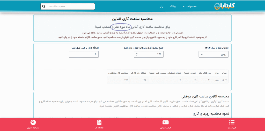 محاسبه آنلاین ساعت کاری
