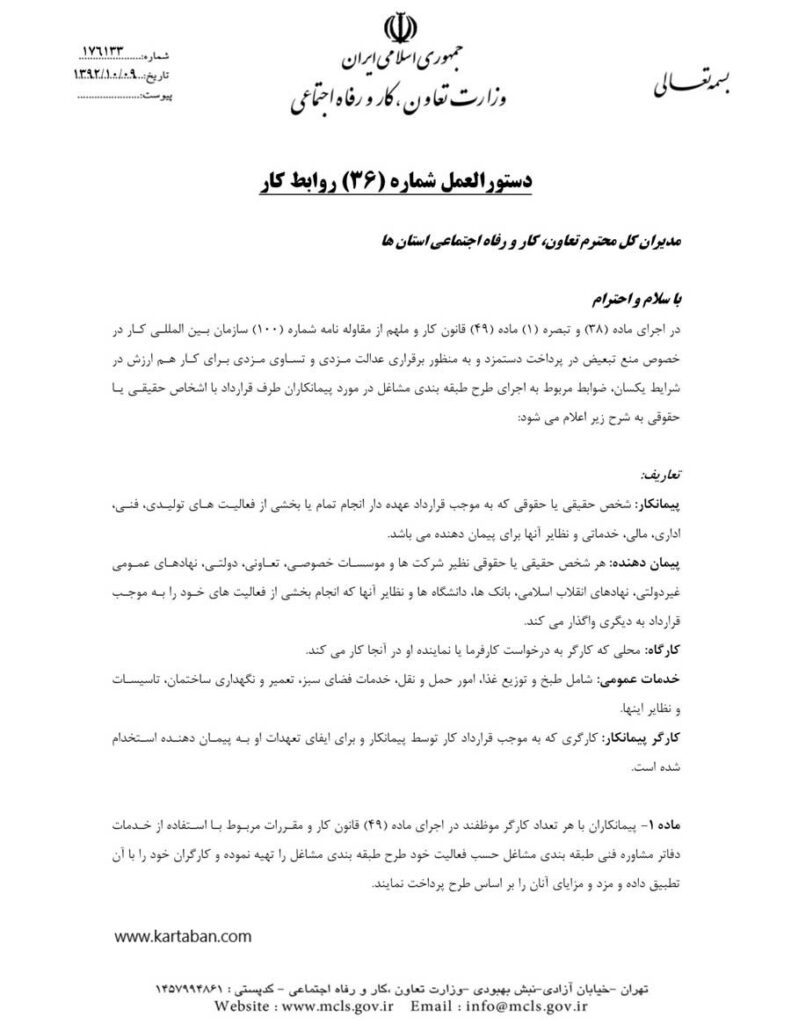 دستورالعمل شماره 36 روابط کار صفحه 1