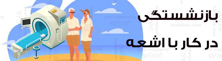 بازنشستگی کار با اشعه
