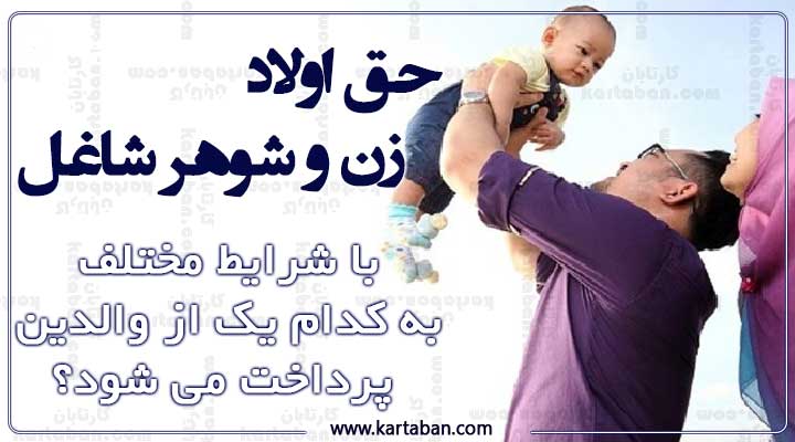 حق اولاد زن و شوهر شاغل