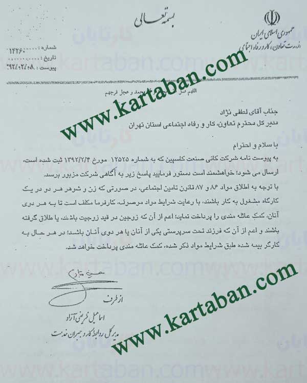 نامه وزارت کار در خصوص کمک هزینه عائله مندی (زوجین کارگر)