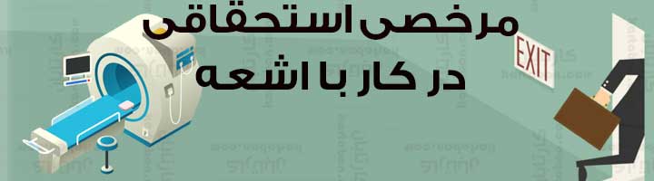 مرخصی کار با اشعه