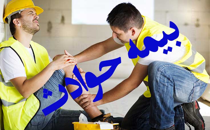 بیمه حوادث