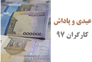 عیدی و پاداش کارگران 97