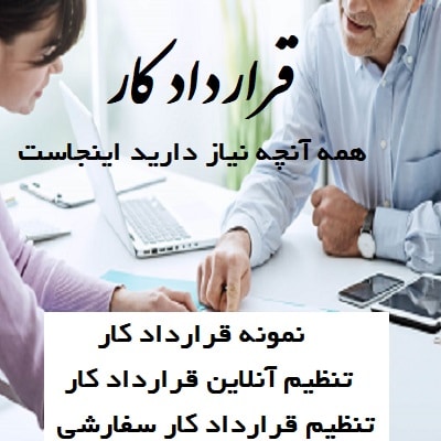 سفته حسن انجام کار در قرارداد کار