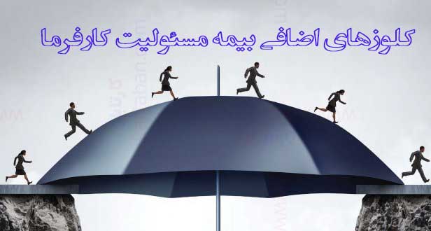 کلوزهای اضافی بیمه مسئولیت کارفرما