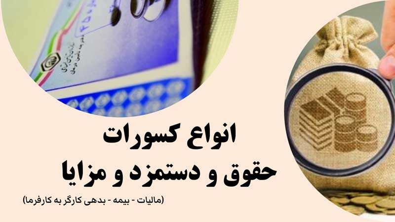انواع کسورات حقوق و دستمزد و مزایا