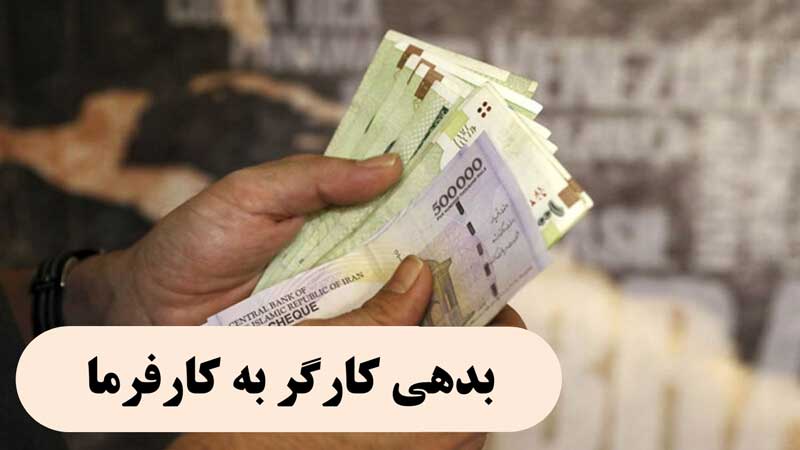 بدهی کارگر به کارفرما