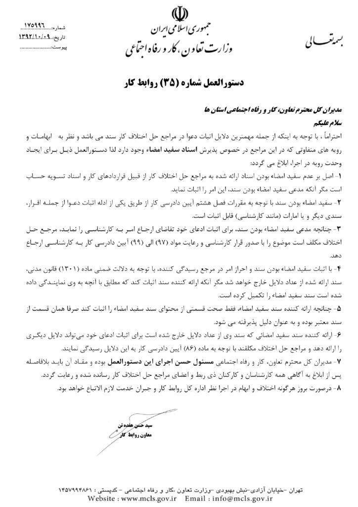دستورالعمل شماره 35 روابط کار (پذیرش اسناد سفید امضا) - صفحه 1