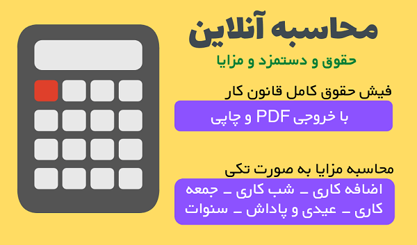 محاسبه آنلاین حقوق و دستمزد و مزایا