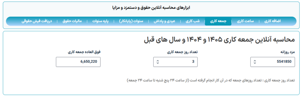 محاسبه آنلاین جمعه کاری 1405