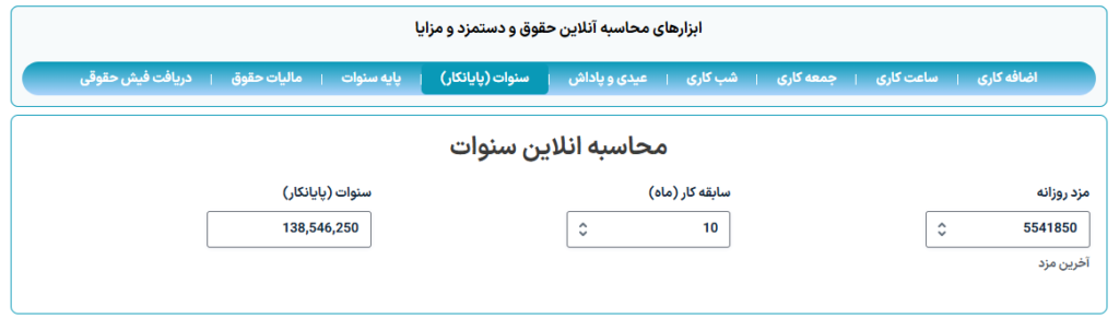محاسبه آنلاین سنوات (پایانکار) 1405