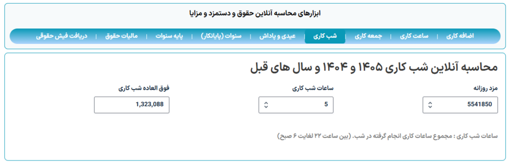 محاسبه آنلاین شب کاری 1405