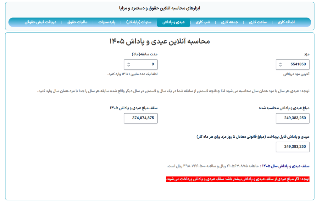 محاسبه آنلاین عیدی و پاداش 1405