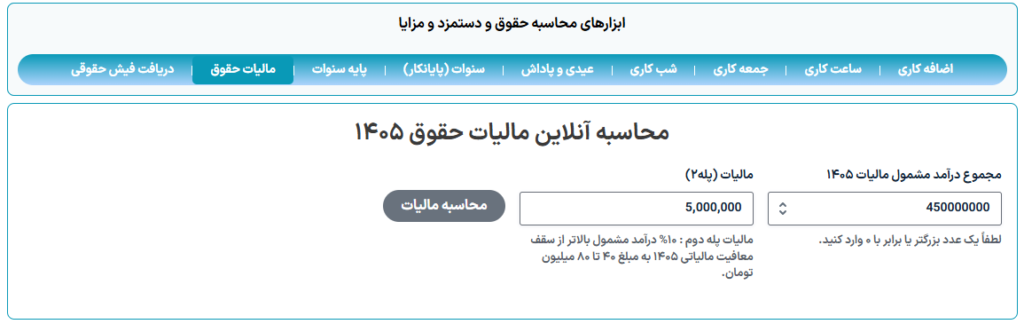 محاسبه آنلاین مالیات حقوق 1405