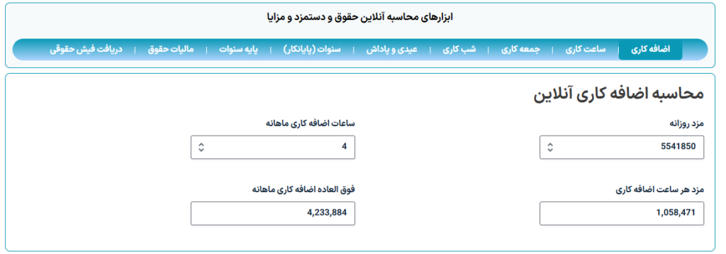 محاسبه آنلاین اضافه کاری 1405