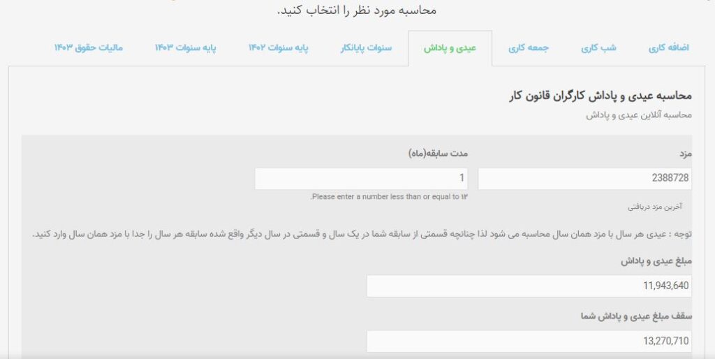 محاسبه عیدی و پاداش به صورت آنلاین