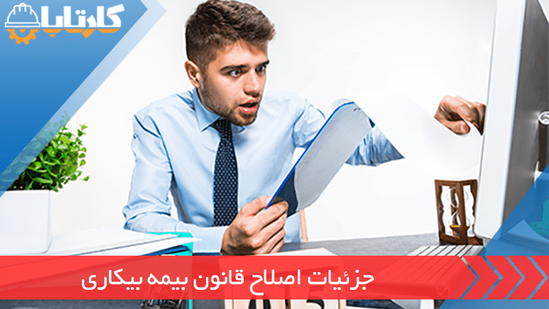 اصلاح قانون بیمه بیکاری و جزئیات آن