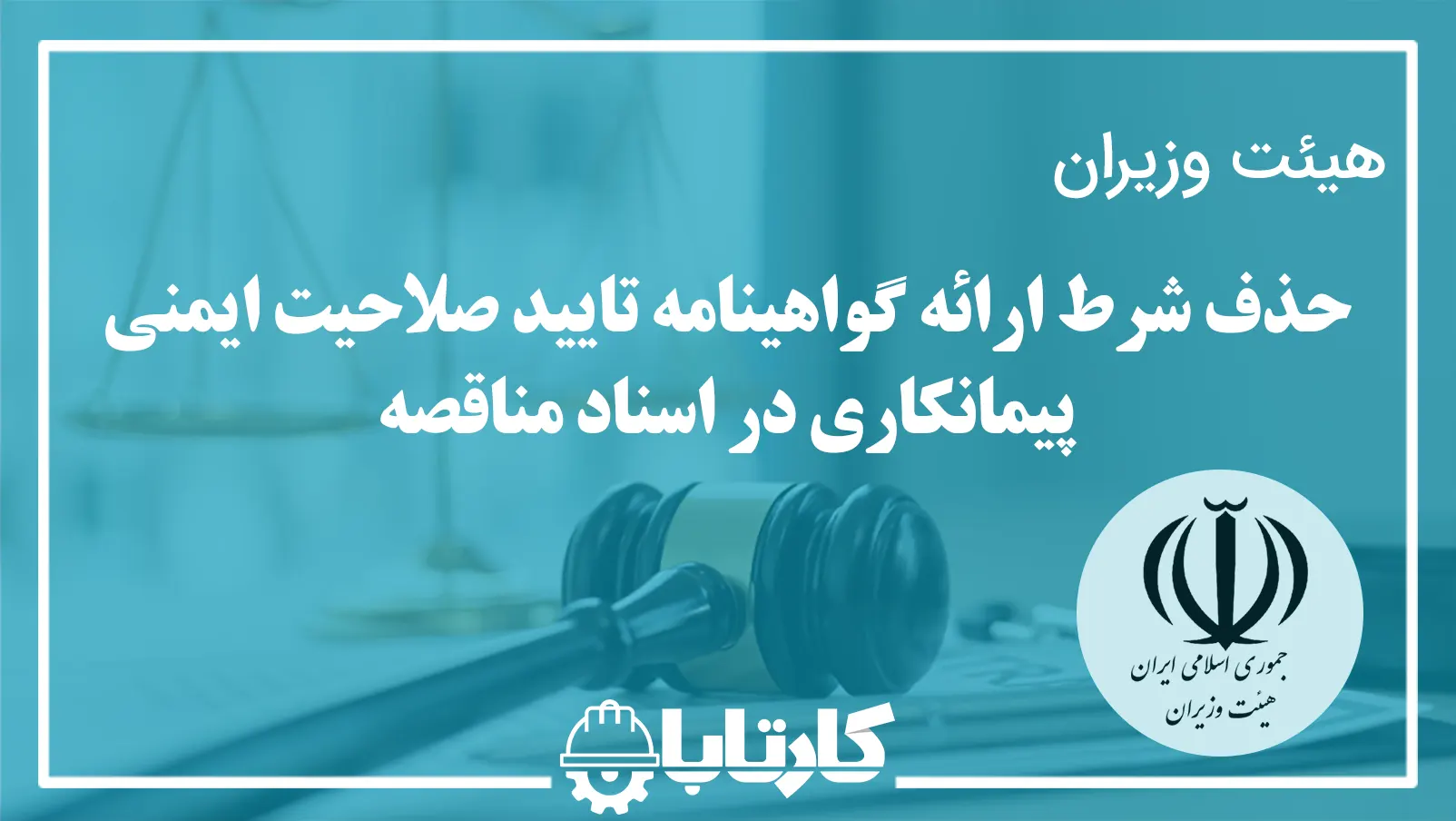 حذف شرط گواهینامه ایمنی پیمانمکار یدر در اسناد مناقصه