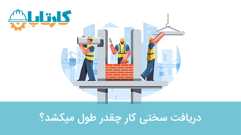 دریافت سختی کار چقدر طول میکشد؟