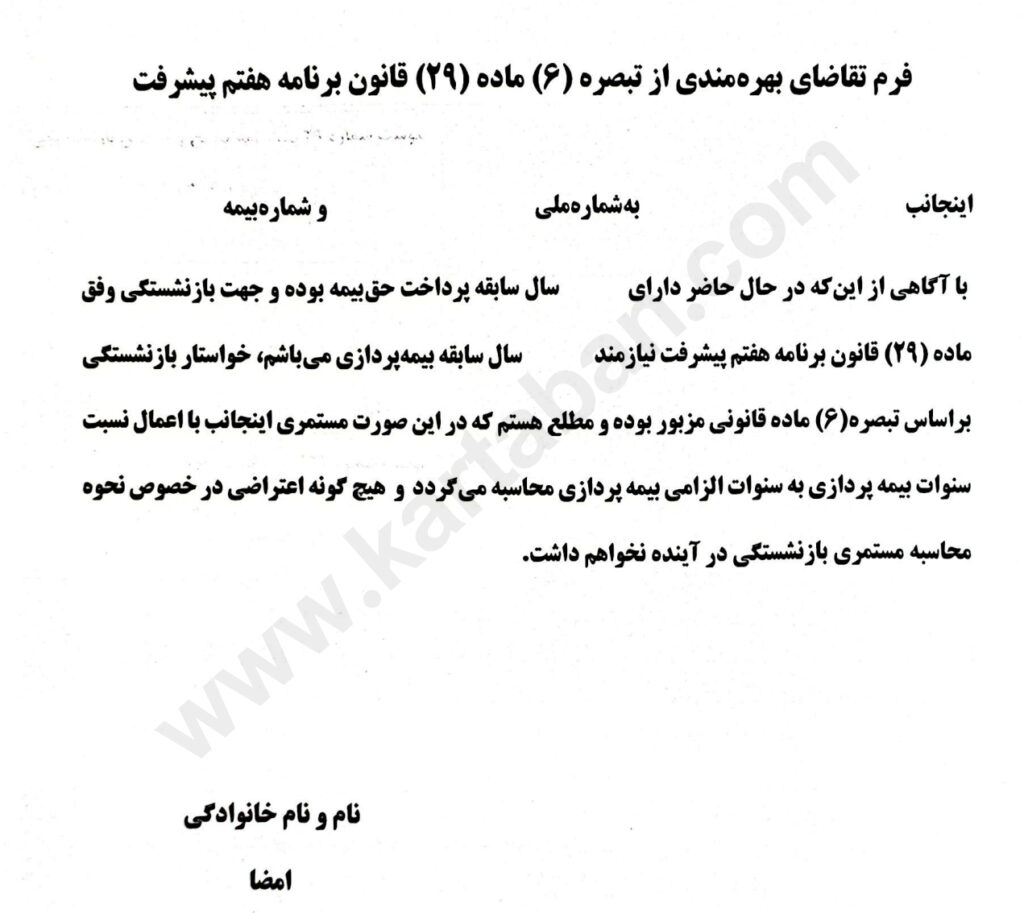 پیوست شماره ۲۹ بخشنامه تنقیح و تلخیص بازنشستگی
