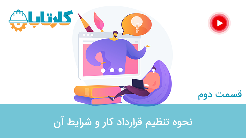 جلسه دوم نحوه تنظیم قرارداد کار و شرایط آن