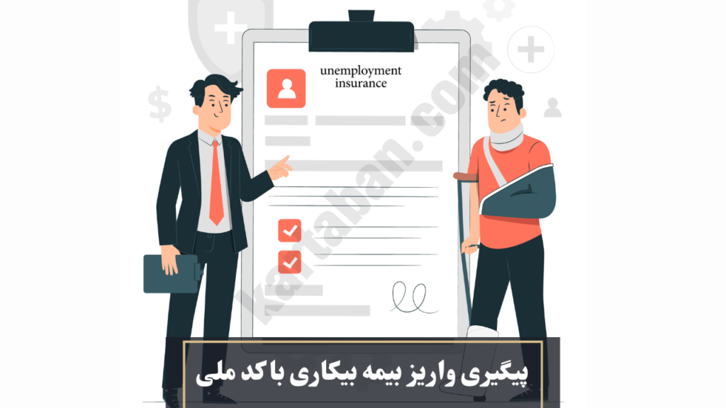 پیگیری واریز بیمه بیکاری با کد ملی