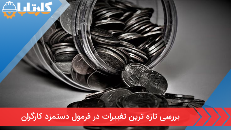 بررسی تازه‌ ترین تغییرات در فرمول دستمزد کارگران