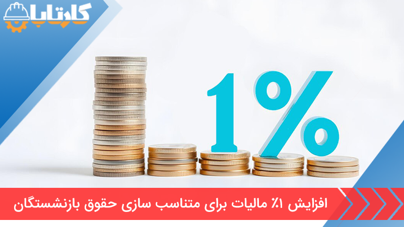 افزایش یک درصدی مالیات بر ارزش افزوده برای متناسب سازی حقوق بازنشستگان