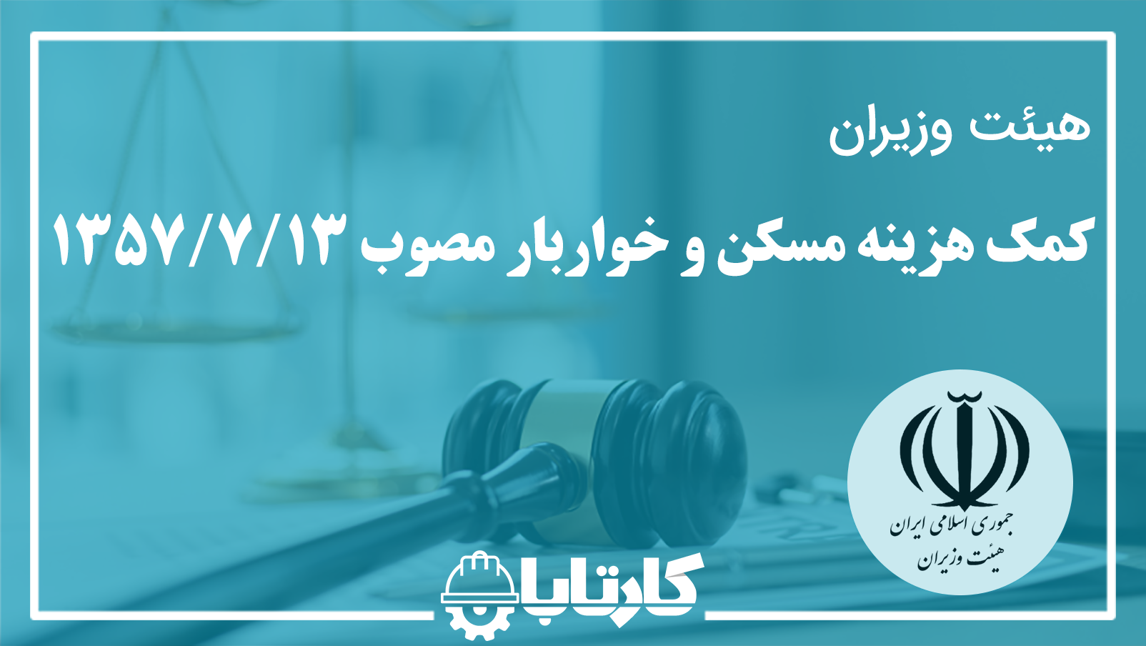 کمک هزینه مسکن و خواربار مصوب 13/7/1357