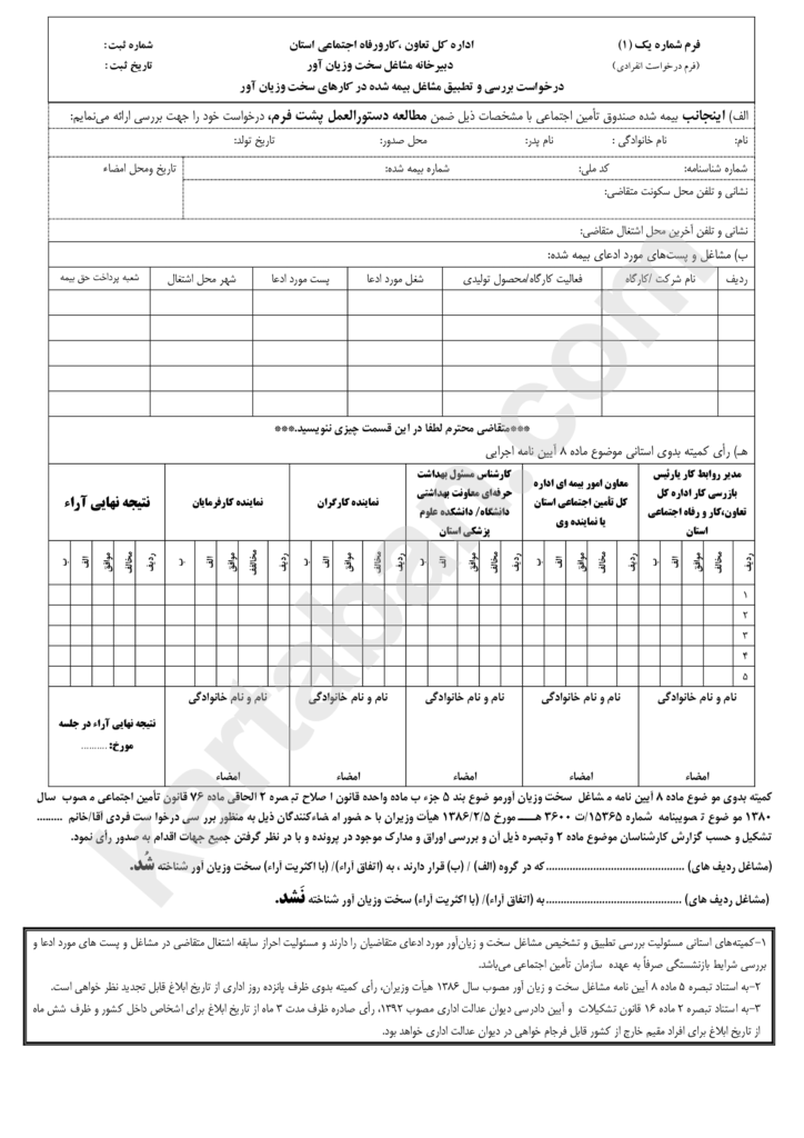 فرم شماره 1 مشاغل سخت و زیان آور