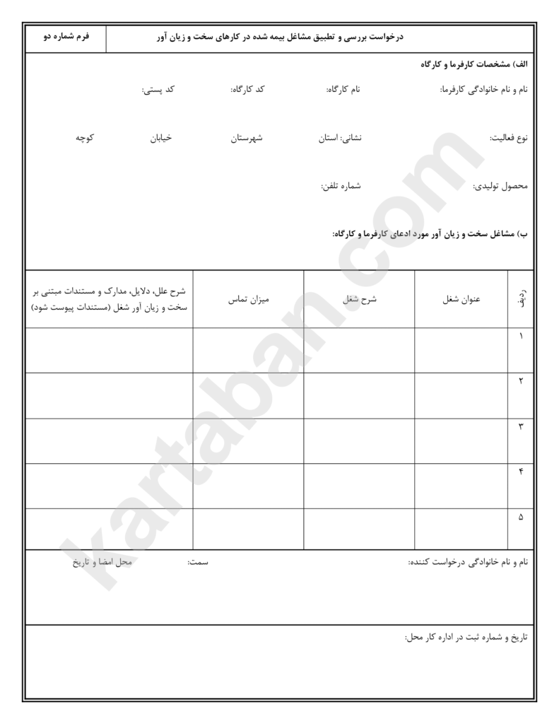 فرم شماره دو مشاغل سخت و زیان آور