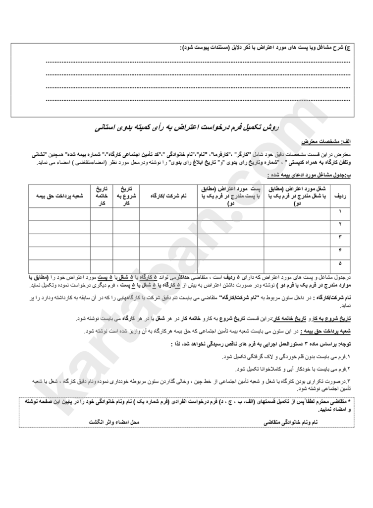 راهنمای فرم شماره 4 اعتراض به کمیته بدوی مشاغل سخت و زیان آور