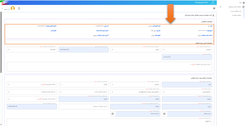 نمایش مشخصات متقاضی