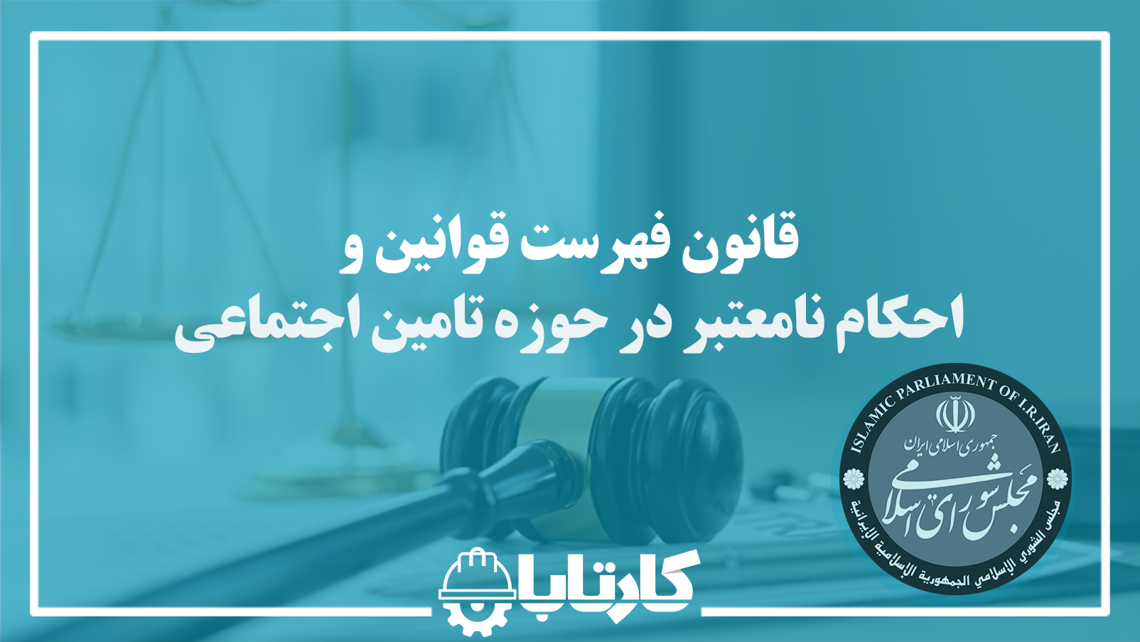 قانون فهرست قوانین و احکام نامعتبر در حوزه تامین اجتماعی