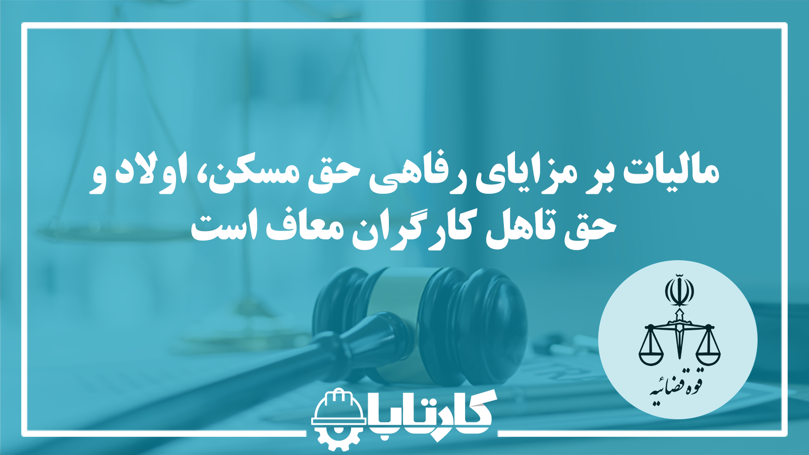 مالیات بر مزایای رفاهی حق مسکن، اولاد و حق تأهل کارگران معاف است