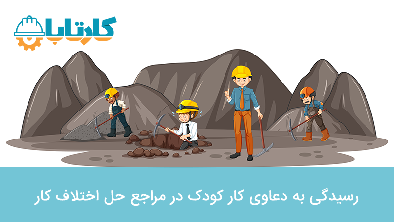 رسیدگی به دعاوی کار کودک در مراجع حل اختلاف کار