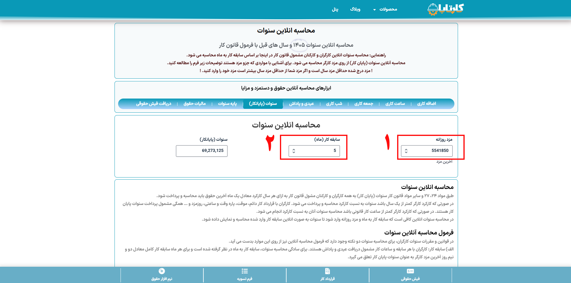 محاسبه آنلاین سنوات
