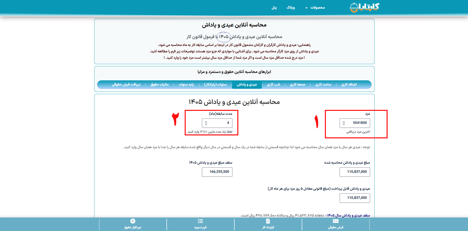 محاسبه آنلاین عیدی و پاداش