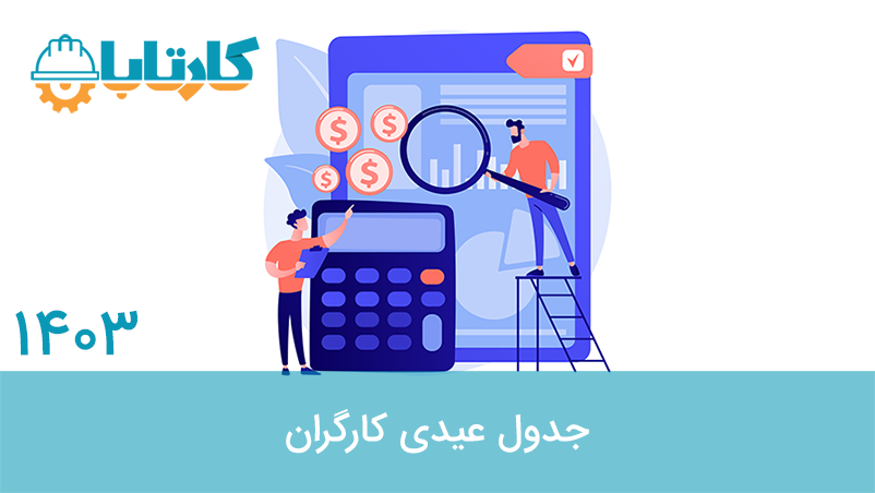 جدول عیدی کارگران 1403