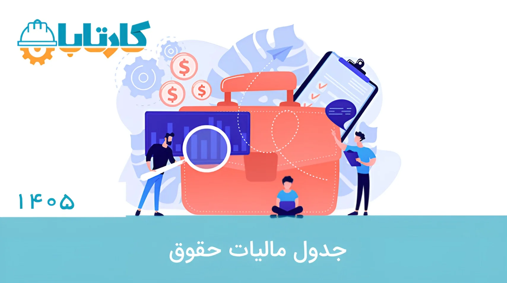 جدول مالیات حقوق 1405