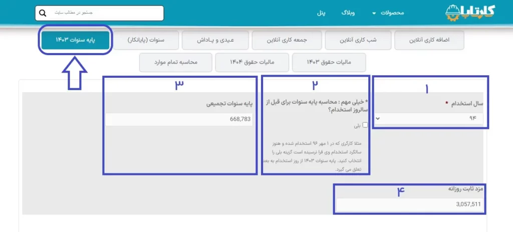 محاسبه آنلاین پایه سنوات 1404