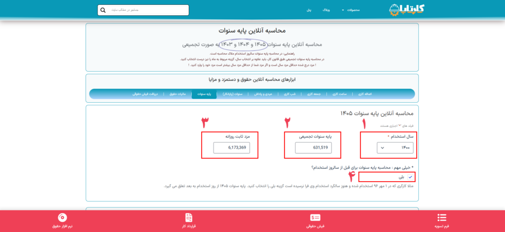 محاسبه آنلاین پایه سنوات 1405