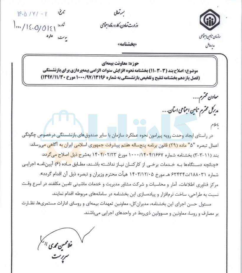 اصلاح بند (3-3-11) بخشنامه نحوه افزایش سنوات