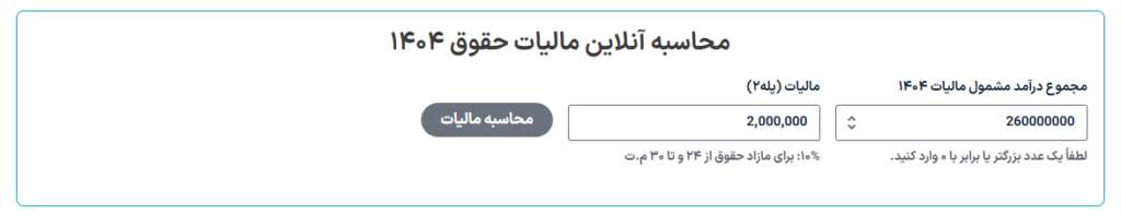 محاسبه آنلاین مالیات حقوق 1404